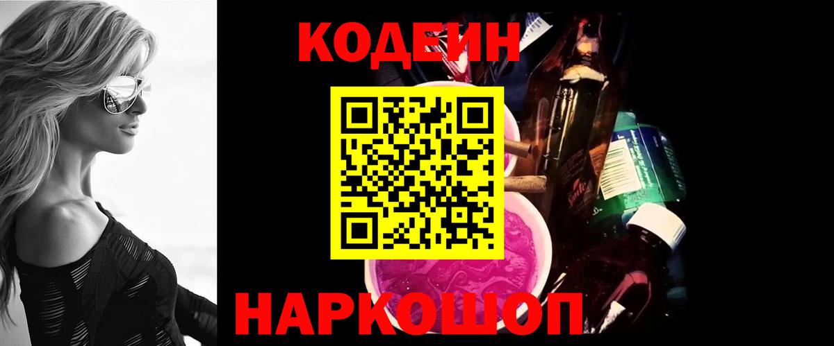 Кодеиновый сироп Lean напиток Lean (лин)  Codein Purple Drank  Вход с VPN  Долгопрудный 